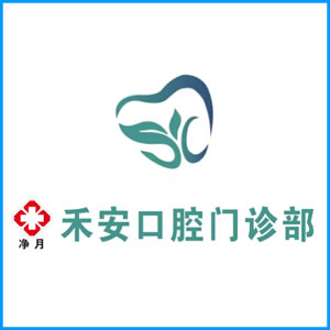 海西蒙古族藏族自治州|净月禾安口腔门诊