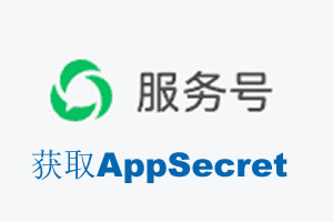 海西蒙古族藏族自治州|如何获取微信服务号AppSecret公众号AppSecret